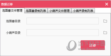 小葫芦数据迁移工具