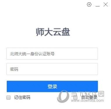 师大云盘客户端