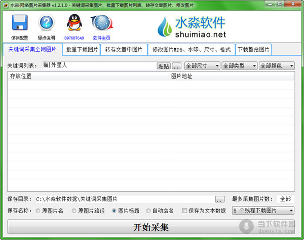 水淼网络图片采集器