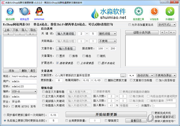 水淼EcShop站群文章更新器