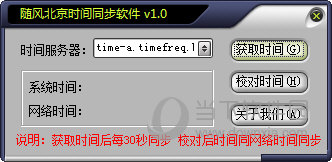 随风北京时间同步软件