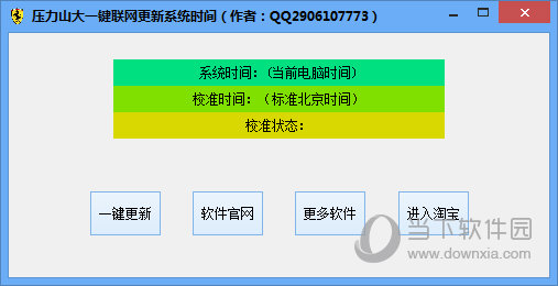 压力山大一键联网更新系统时间