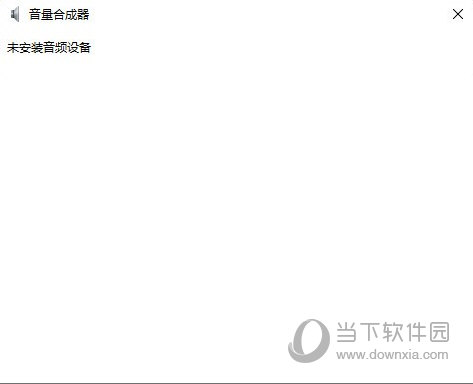 Windows音量合成器