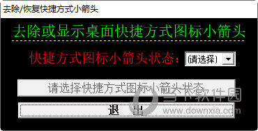去除恢复快捷方式小箭头工具
