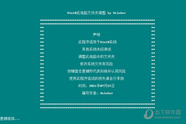 Win10此电脑文件夹调整工具