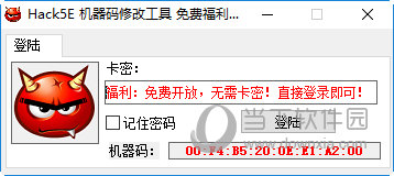 Hack5E机器码修改工具