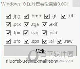 Windows10图片查看设置器