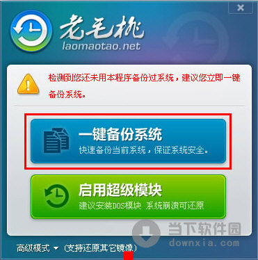 老毛桃一键还原
