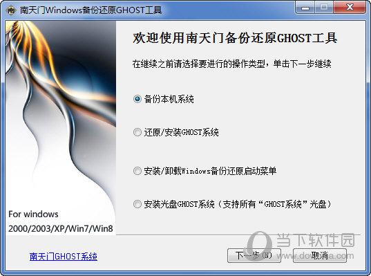 南天门Windows备份还原GHOST工具