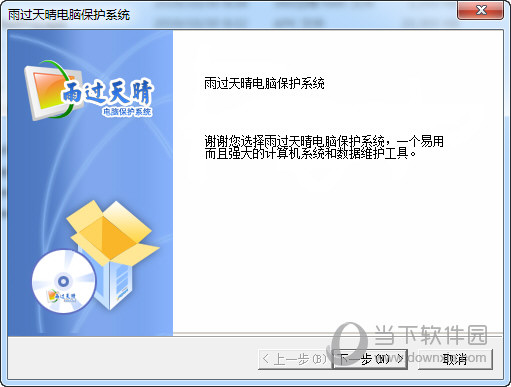 雨过天晴电脑保护系统下载