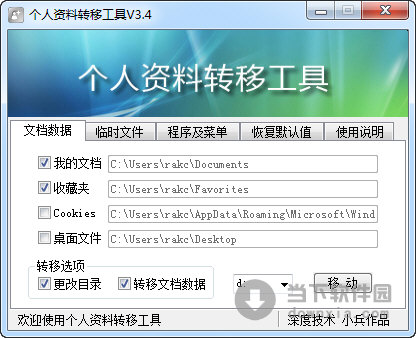 个人资料转移工具