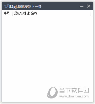 快速复制下一条工具