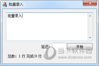 批量录入