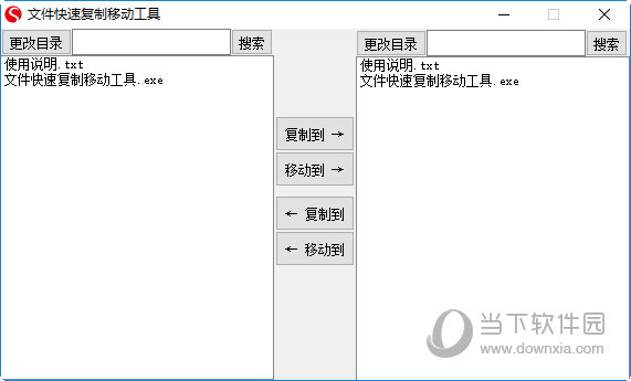 文件快速复制移动工具