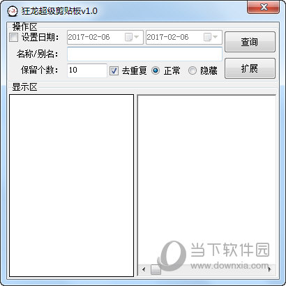 狂龙超级剪贴板