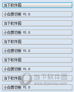 小白剪切板