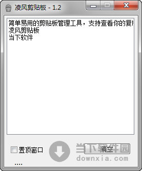 凌风剪贴板