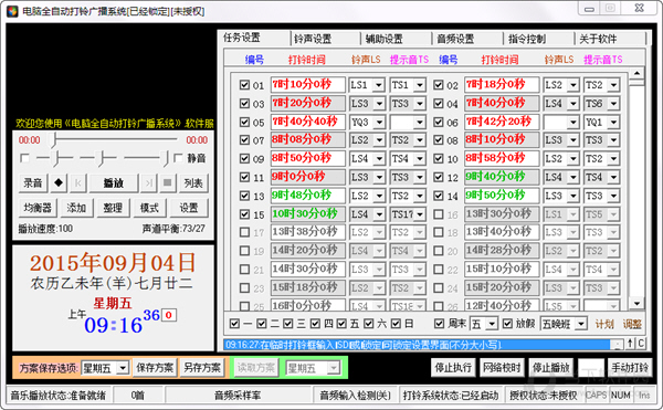 电脑全自动打铃广播系统