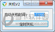 极简定时关机