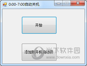 0:00-7:00自动关机软件
