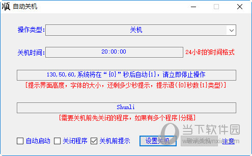 大顺自动关机工具