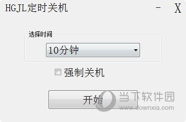 HGJL定时关机