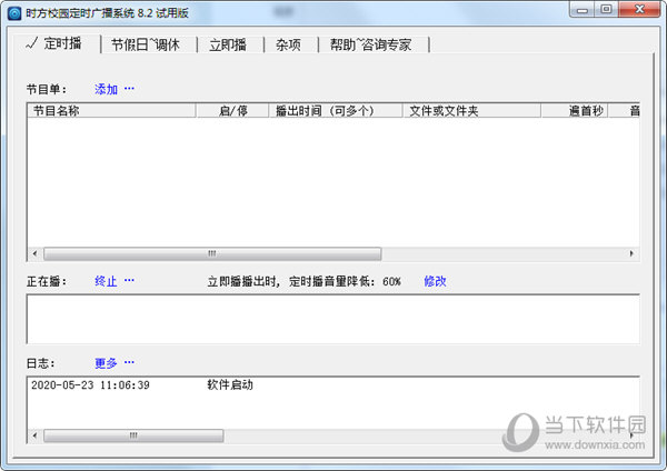 时方校园定时广播系统