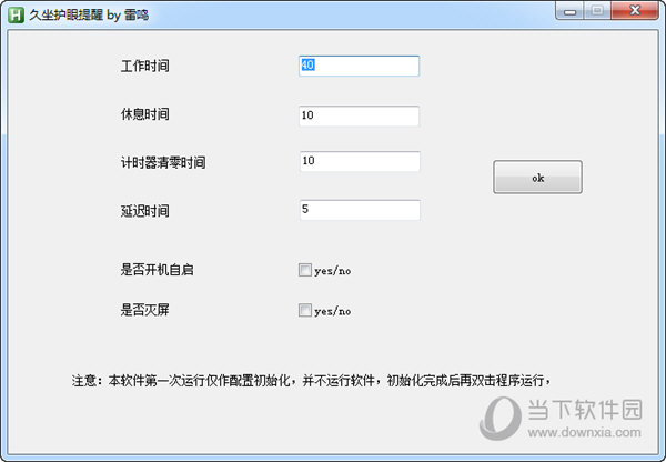 久坐护眼提醒软件