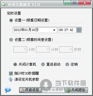 内电关机精灵
