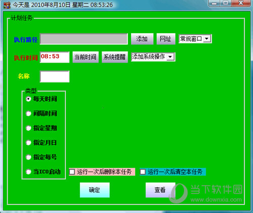 计划任务小伴侣
