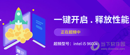英特尔官方超频软件中文版
