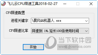 飞儿云CPU限速工具