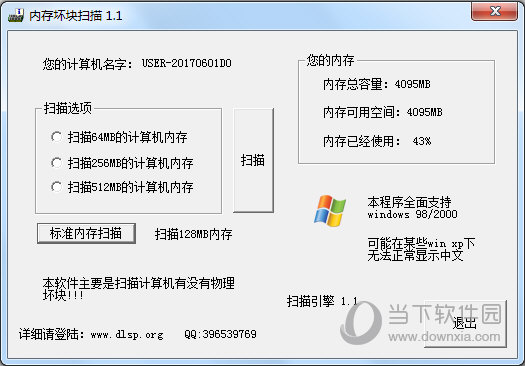 内存坏块扫描软件