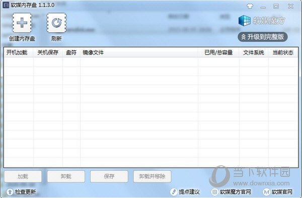 软媒内存盘