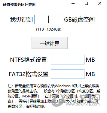 电脑硬盘整数分区计算器
