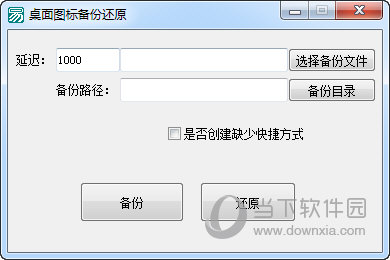 桌面图标备份还原软件