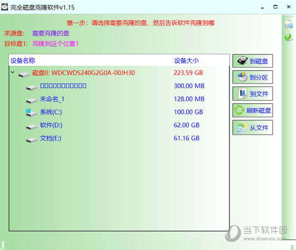 完全磁盘克隆软件