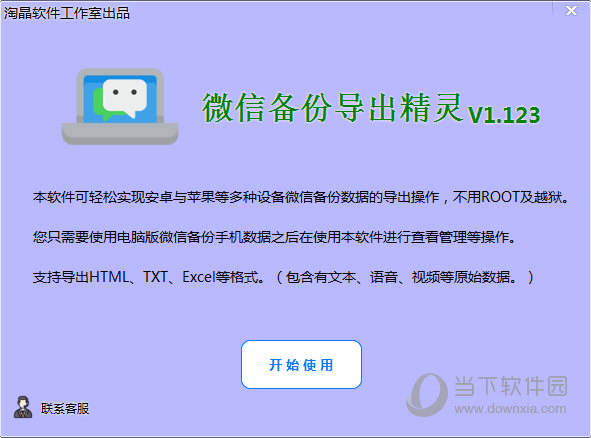 微信备份导出精灵