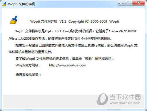 wopti文件粉碎机