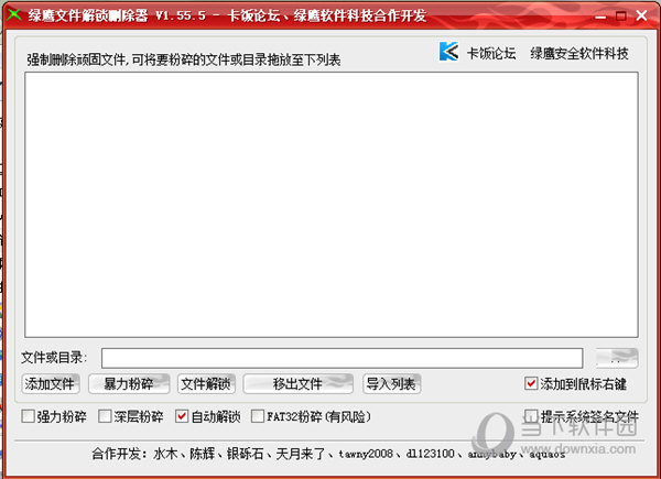 绿鹰文件解锁删除器