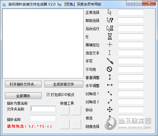 鼠标指针安装文件生成器