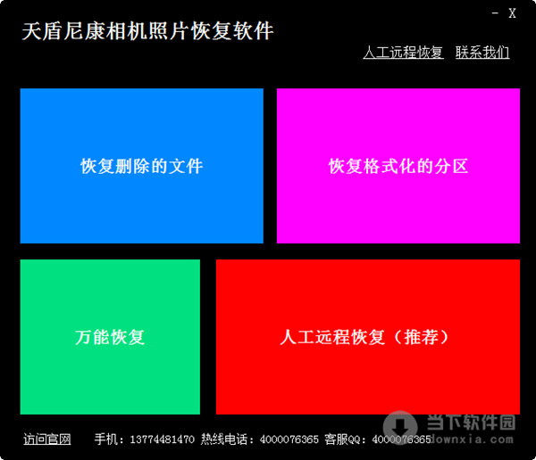 天盾尼康相机照片恢复软件