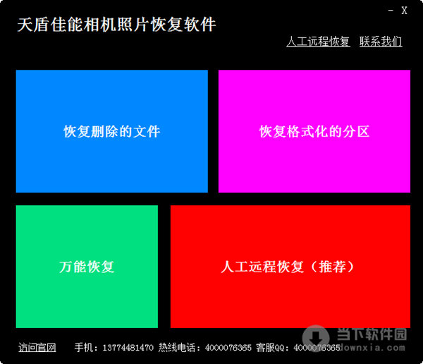 天盾佳能相机照片恢复软件