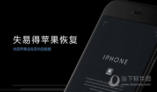 失易得苹果恢复破解版