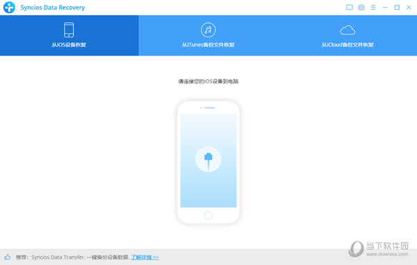 SynciOS Data Recovery中文破解版