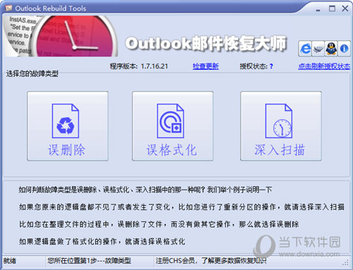 Outlook Rebuild Tools软件下载|Outlook Rebuild Tools(Outlook邮件恢复大师) V1.7.16021 官方版下载