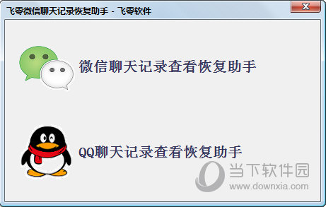 飞零微信聊天记录恢复助手