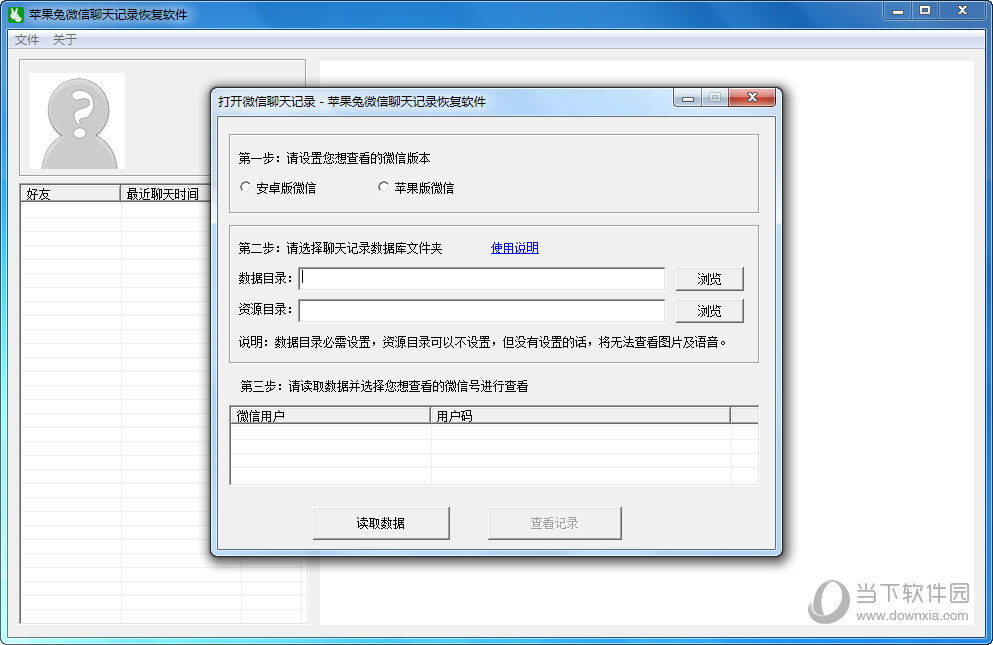 苹果兔微信聊天记录恢复软件