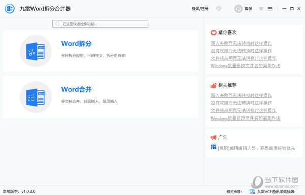 九雷Word拆分合并器