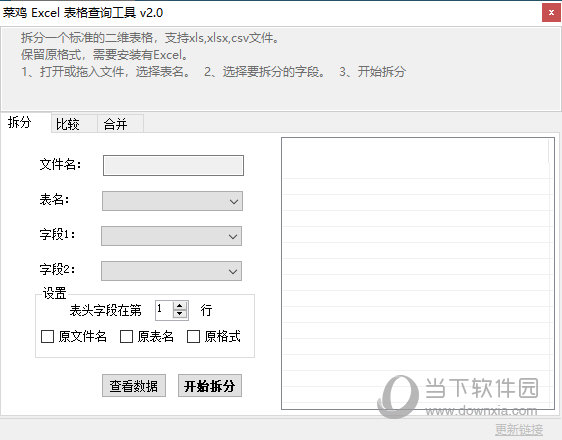 菜鸡Excel表格查询工具